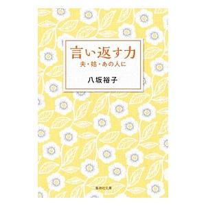 言い返す力／八坂裕子