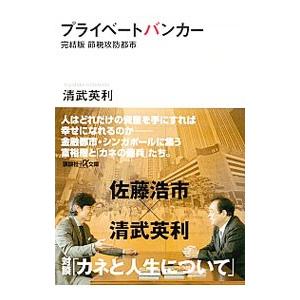 プライベートバンカー／清武英利