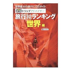 トリップアドバイザー旅行なんでもランキング 世界編／昭文社