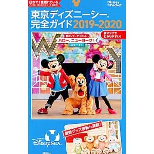 東京ディズニーシー完全ガイド ２０１９−２０２０／講談社