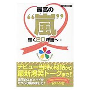 最高の“嵐”輝く２０年目へ…／マガジンボックス