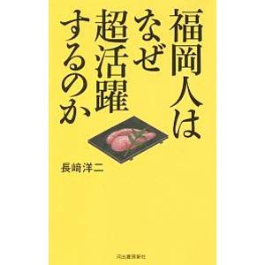 福岡人はなぜ超活躍するのか／長崎洋二