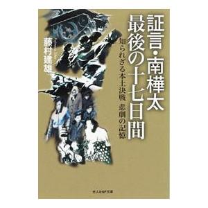 証言・南樺太最後の十七日間／藤村建雄