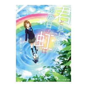 君と見上げた、あの日の虹は／夏雪なつめ