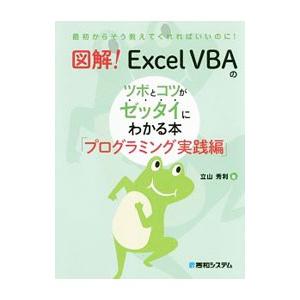 図解！Excel VBAのツボとコツがゼッタイにわかる本 プログラミング実践編／立山秀利