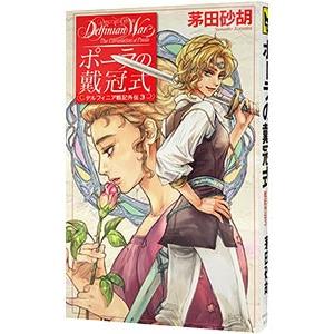 デルフィニア戦記外伝(3)−ポーラの戴冠式−／茅田砂胡
