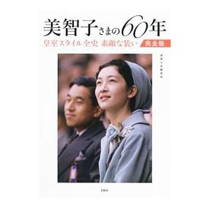 美智子さまの60年／宝島社