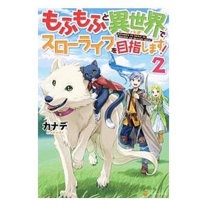 もふもふと異世界でスローライフを目指します！ 2／カナデ