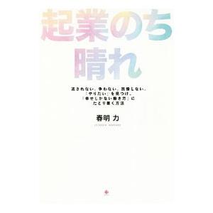 起業のち晴れ／春明力