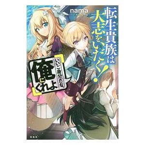 転生貴族は大志をいだく いいご身分だな 俺にくれよ ｎａｍａ ネットオフ ヤフー店 通販 Yahoo ショッピング