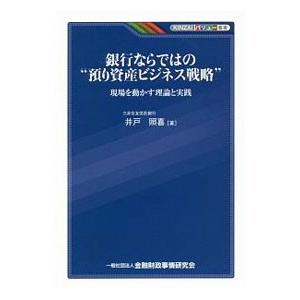 銀行ならではの“預り資産ビジネス戦略”／井戸照喜