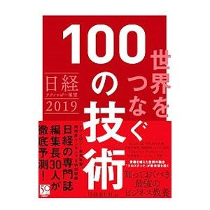 世界をつなぐ１００の技術／日経ＢＰ社