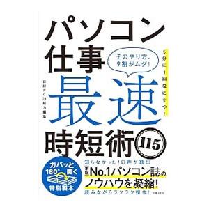 パソコン仕事最速時短術115／日経BP社