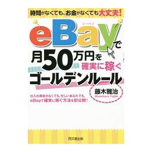 eBayで月50万円を確実に稼ぐゴールデンルール／藤木雅治