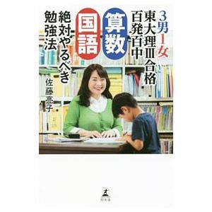 ３男１女東大理ＩＩＩ合格百発百中 算数国語絶対やるべき勉強法／佐藤亮子（家庭教育）