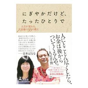 にぎやかだけど、たったひとりで／丸尾孝俊