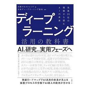 ディープラーニング活用の教科書／日経ＢＰ社