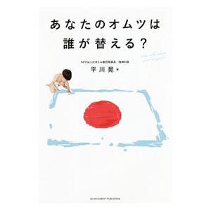 あなたのオムツは誰が替える？／平川晃