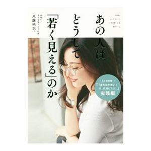 あの人はどうして「若く見える」のか／八藤浩志