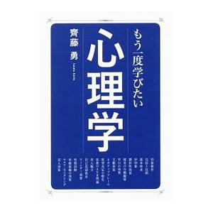 もう一度学びたい心理学／斉藤勇（１９４３〜）