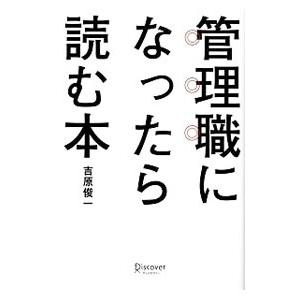 管理職になったら読む本／吉原俊一