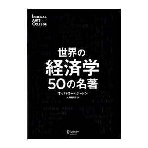 世界の経済学50の名著／Butler‐BowdonTom