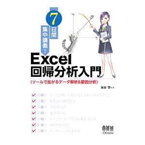 7日間集中講義！Excel回帰分析入門／米谷学