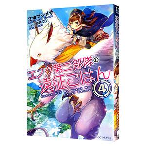 エノク第二部隊の遠征ごはん 4／江本マシメサ