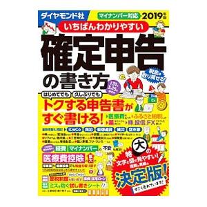 いちばんわかりやすい確定申告の書き方 ２０１９年版／土屋裕昭