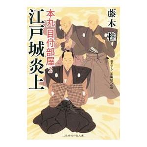 江戸城炎上／藤木桂