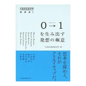 0→1を生み出す発想の極意／六本木未来大学
