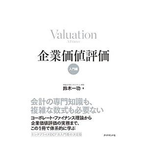 企業価値評価 入門編／鈴木一功