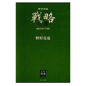 野村四録 戦略の書／野村克也