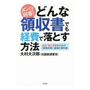 ズバリ回答！どんな領収書でも経費で落とす方法／大村大次郎