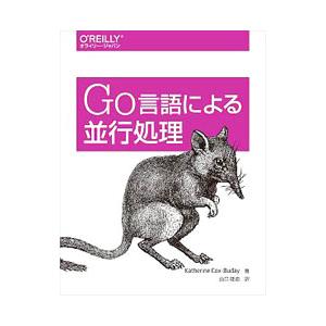 Go言語による並行処理／Cox‐BudayKatherine
