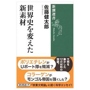 世界史を変えた新素材／佐藤健太郎（1970〜）