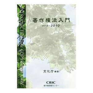 著作権法入門 2018−2019／文化庁