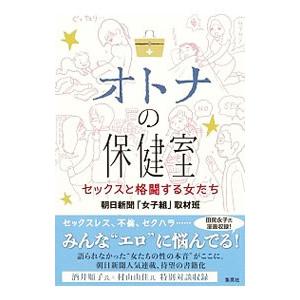 オトナの保健室／朝日新聞社