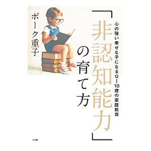 「非認知能力」の育て方／ＢｏｒｋＳｈｉｇｅｋｏ