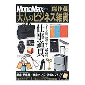 大人のビジネス雑貨傑作選／宝島社