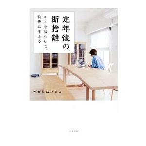 定年後の断捨離／やましたひでこ