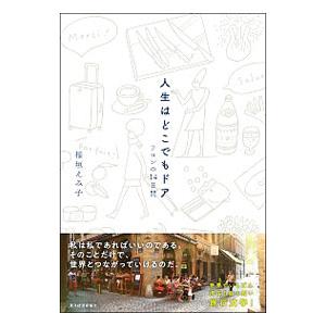 中古】 旅の達人300人が教える○秘海外個人旅行術