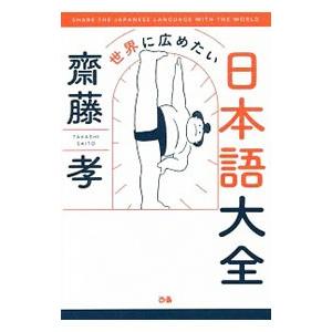 世界に広めたい日本語大全／斎藤孝（１９６０〜）