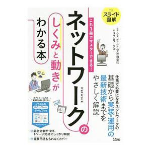 ネットワークのしくみと動きがわかる本／シスコシステムズ合同会社