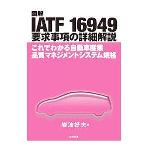 図解IATF 16949要求事項の詳細解説／岩波好夫