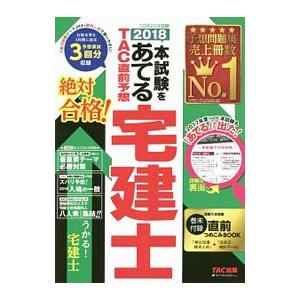 本試験をあてる TAC直前予想 宅建士 2018／TAC株式会社（宅建士講座）【編著】
