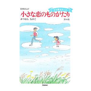小さな恋のものがたり 第44集 その後のチッチ みつはしちかこ 本 Hmv Books Online Yahoo 店 通販 Yahoo ショッピング