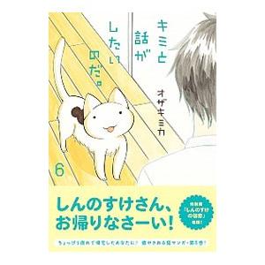 キミと話がしたいのだ。 6／オザキミカ