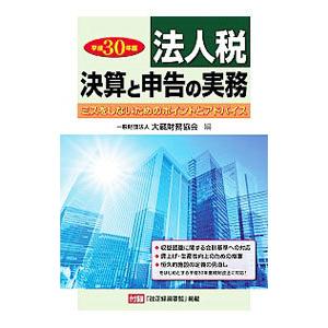 法人税 決算と申告の実務 平成30年版／大蔵財務協会