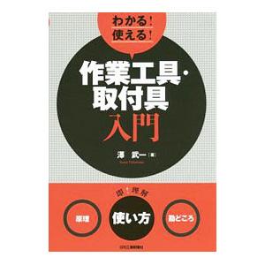 わかる！使える！作業工具・取付具入門／沢武一